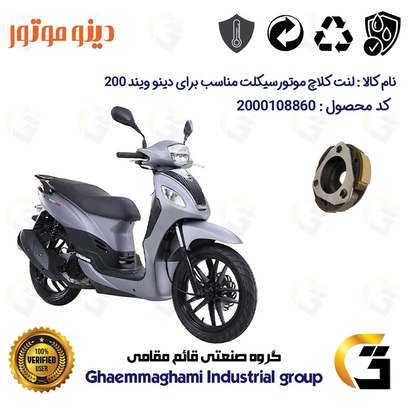 لنت کلاچ (درایو) موتورسیکلت کد 8284 مناسب برای اس وای ام دینو ویند 200 SYM DINO WIND دینو موتور