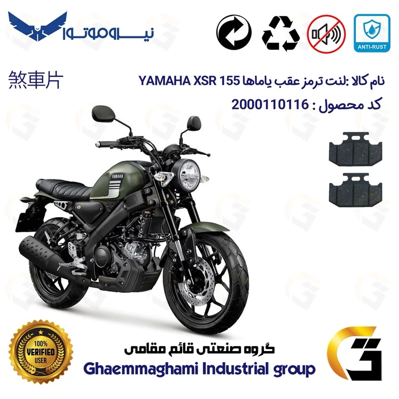 لنت دیسکی ترمز عقب موتور سیکلت کد 1036 مناسب برای یاماها ایکس اس آر 155 YAMAHA XSR155 نیروموتور