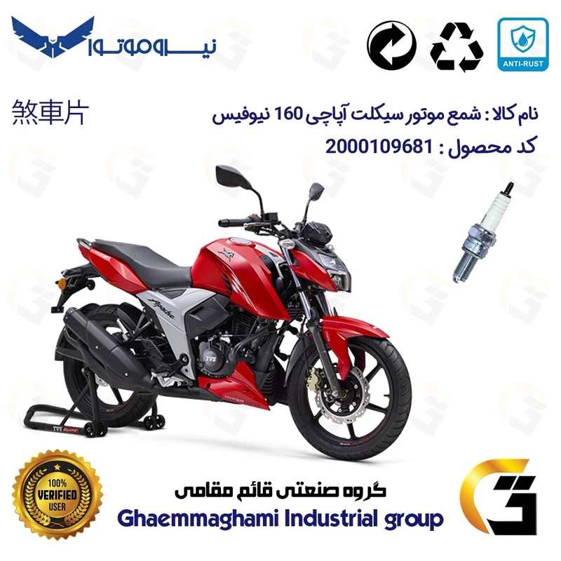 شمع پایه بلند موتورسیکلت کد 9137 مناسب برای آپاچی 160 TVS APACHE نیوفیس نیروموتور