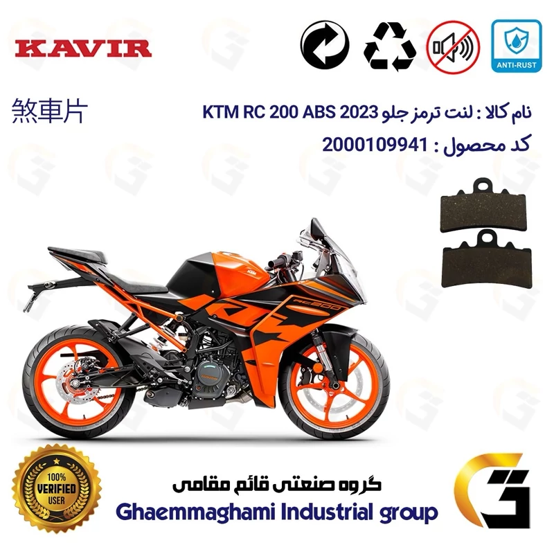 لنت دیسکی ترمز جلو موتور سیکلت کد 1179 مناسب برای کی تی ام آر سی 200 KTM RC 200 2023 ABS کویرموتور