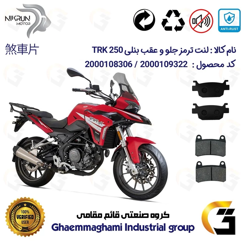پک اقتصادی لنت ترمز جلو و عقب موتور سیکلت کد 1176066 مناسب برای بنلی تی آر کی 250 BENELLI TRKنیکران موتور