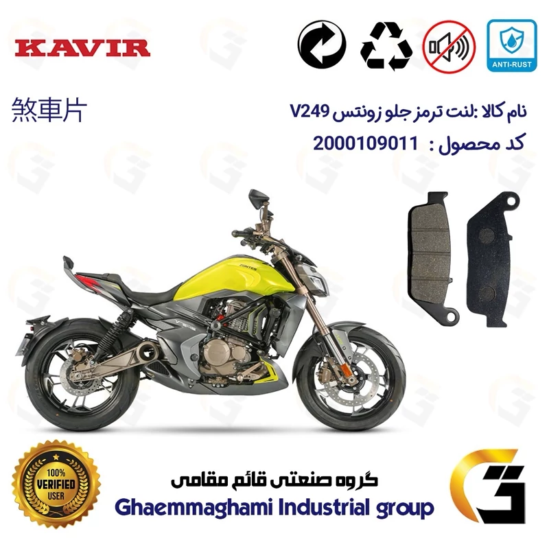 لنت دیسکی ترمز جلو موتور سیکلت کد 1015 مناسب برای زونتس وی 250 ZONTES V 249 کویر موتور