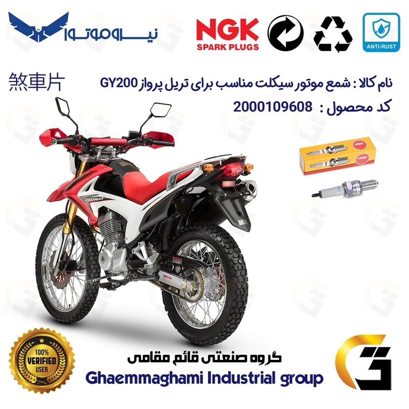 شمع پایه بلند موتورسیکلت کد 9136 مناسب برای تریل پرواز جی وای PARVAZ GY 200 نیروموتور برند ان جی کا NGK