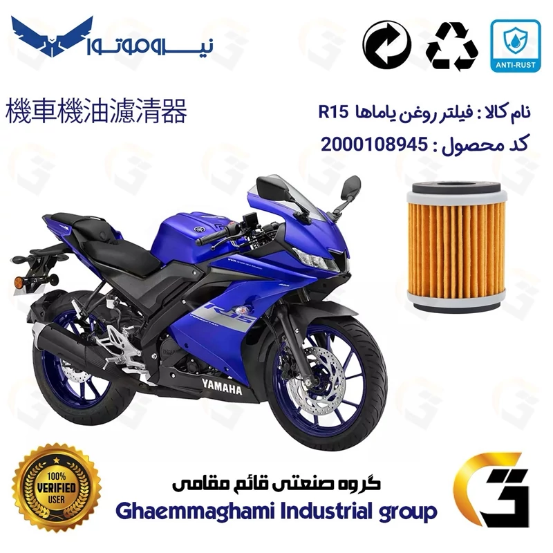 فیلتر روغن موتورسیکلت کد 180 مناسب برای یاماها آر 15 YAMAHA R15 نیروموتور