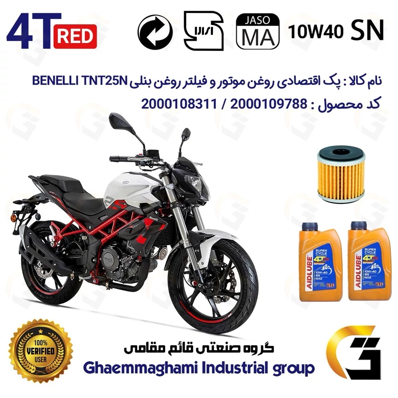 پک اقتصادی تعویض روغن موتورسیکلت کد 01232165 مناسب برای بنلی 250 تک سیلندر BENELLI TNT 25N (برند ایدلوب AIDLUBE)