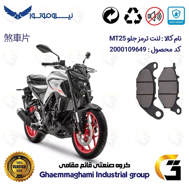 لنت دیسکی ترمز موتور سیکلت کد 1224 مناسب برای جلو یاماها ام تی YAMAHA MT25 نیروموتور