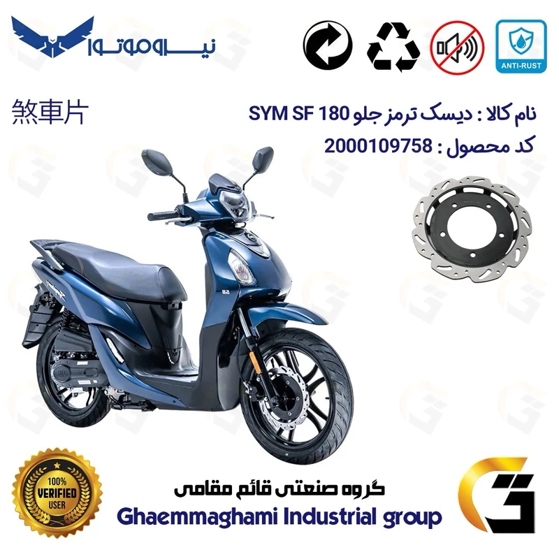 دیسک ترمز جلو موتورسیکلت کد 4860 مناسب برای اس وای ام اس اف SYM SF 180 نیروموتور