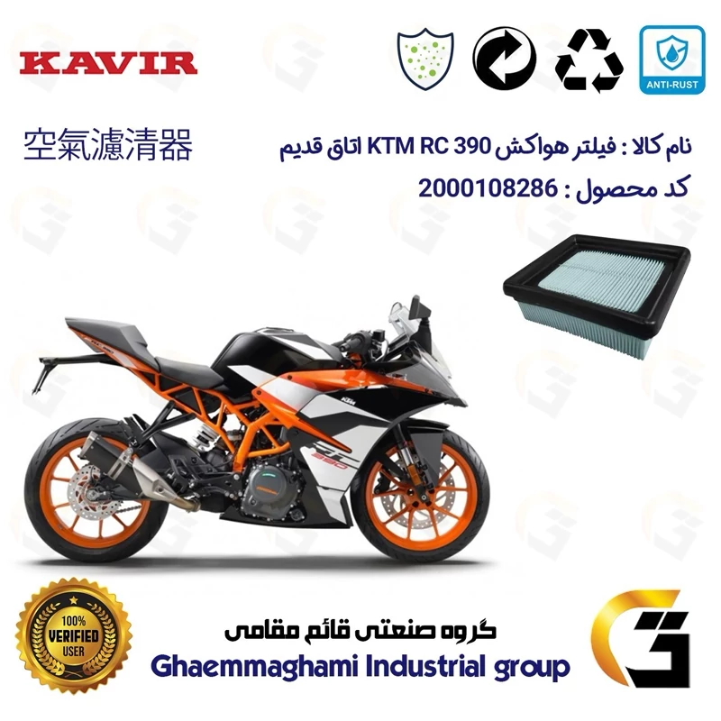 فیلتر هوا (هواکش) موتورسیکلت کد 9248 مناسب برای کی تی ام آر سی KTM RC 390 اتاق قدیم کویر موتور