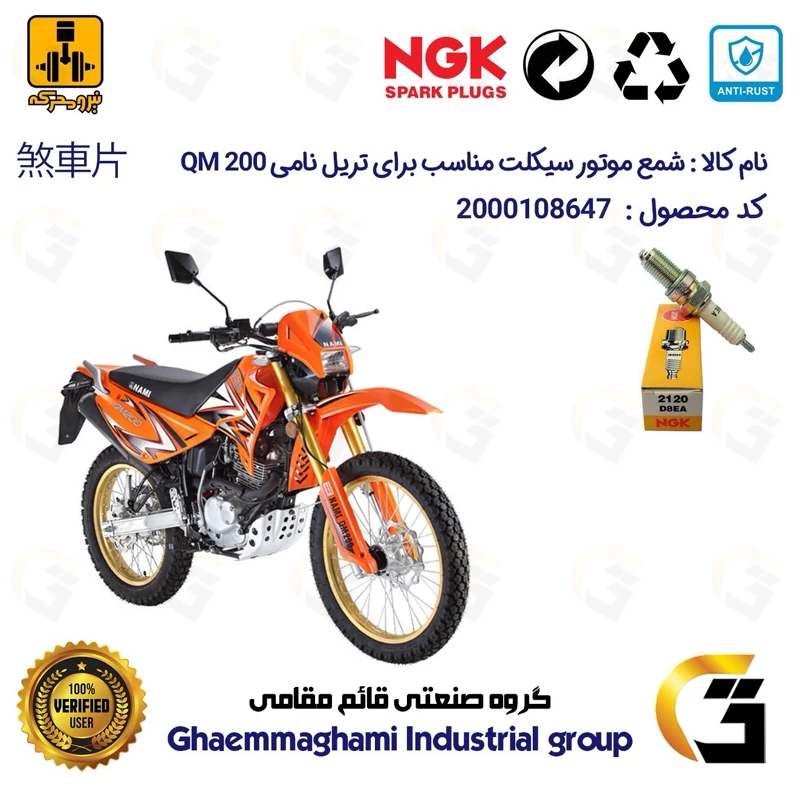 شمع موتورسیکلت کد 9140 مناسب برای نامی NAMI QM 200 برند ان جی کا ژاپن NGK D8EA نیرومحرکه