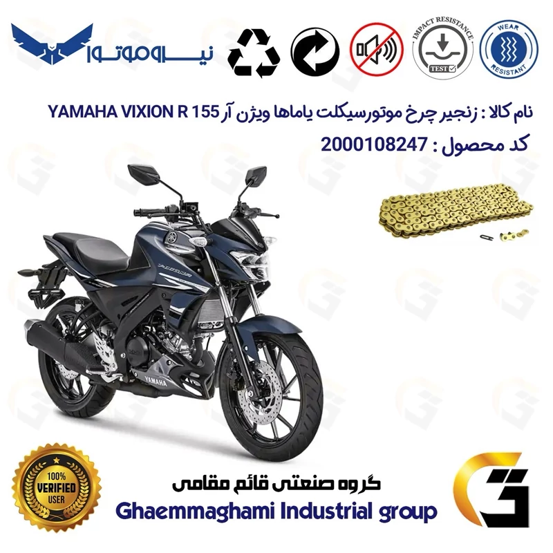 زنجیر موتورسیکلت رنگ طلایی کد 1428132 مناسب برای یاماها ویژن آر YAMAHA VIXION R 155 نیروموتور