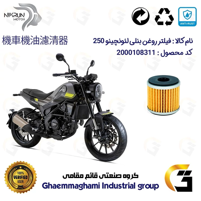 فیلتر روغن موتورسیکلت کد 165 مناسب برای بنلی لئونچینو BENELLI LEONCINO 250 نیکران موتور