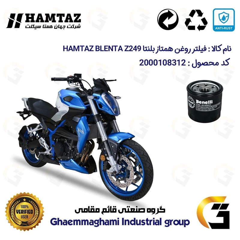 فیلتر روغن موتورسیکلت کد 295 مناسب برای بلنتا زد 250 BLENTA Z249 همتاز موتور