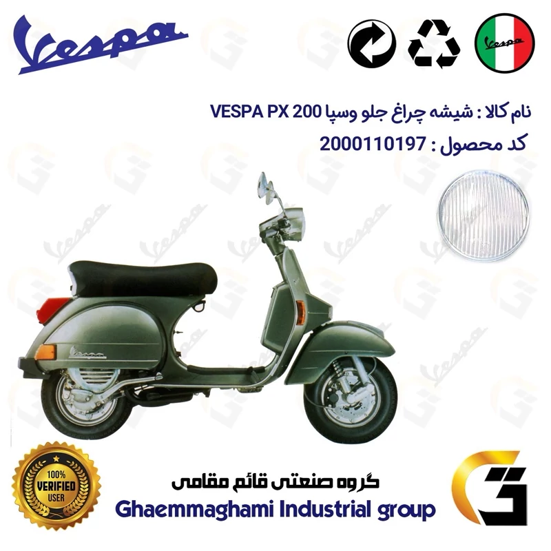 شیشه چراغ جلو موتورسیکلت کد 39993 مناسب برای وسپا دو زمانه پی ایکس VESPA PX 200