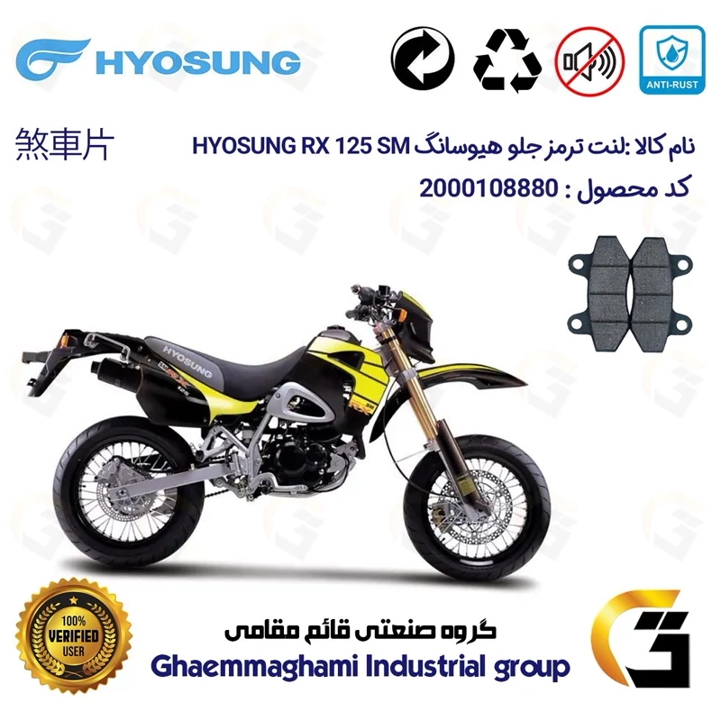 لنت دیسکی ترمز جلو موتور سیکلت کد 1018 مناسب برای تریل هیوسانگ آر ایکس HYOSUNG RX 125 SM