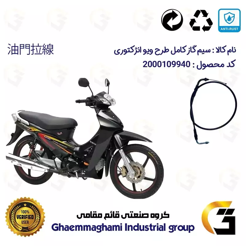 سیم گاز کامل موتورسیکلت کد 11100 مناسب برای طرح ویو انژکتور