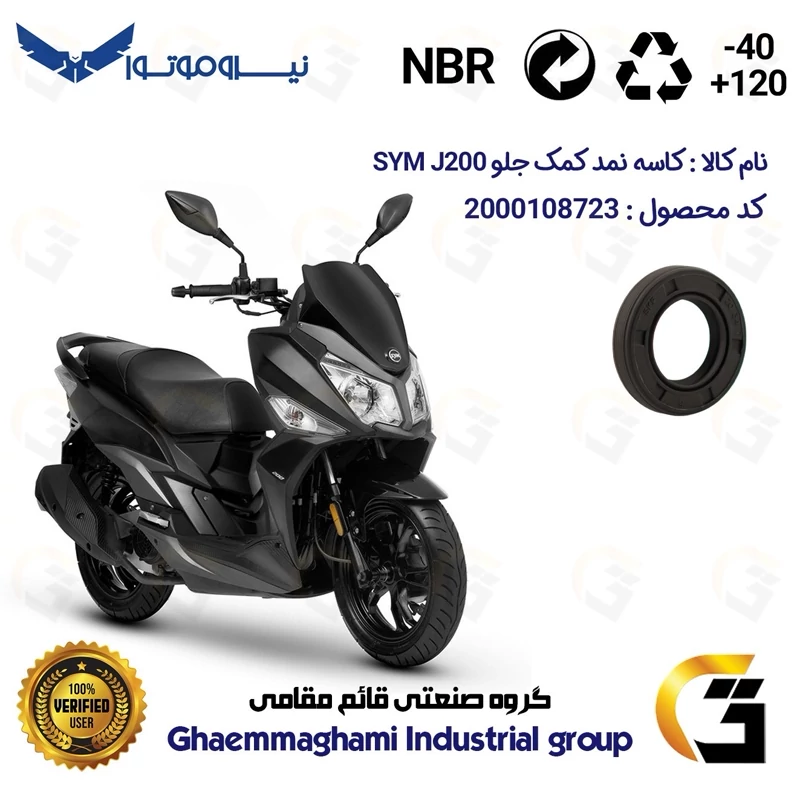 کاسه نمد کمک جلو موتورسیکلت کد 1304211 مناسب برای اس وای ام جی SYM J 200 نیروموتور