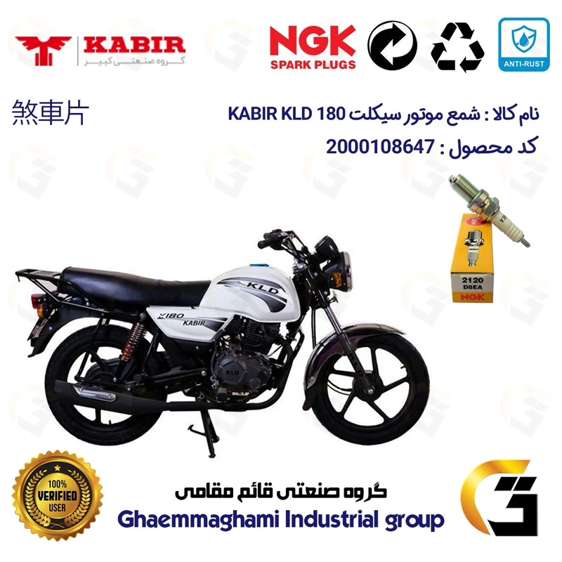 شمع موتورسیکلت کد 9140 مناسب برای کبیر کی ال دی KABIR KLD 180 (طرح بوکسر) برند ان جی کا ژاپن NGK D8EA کویر موتور