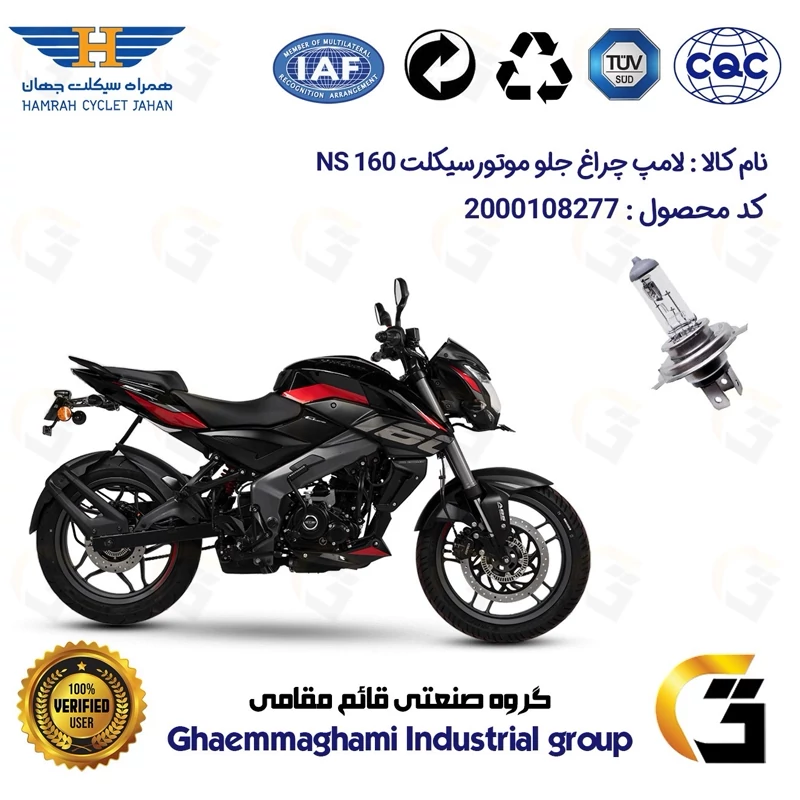 لامپ چراغ جلو موتورسیکلت کد 8277H4 مناسب برای باجاج ان اس BAJAJ NS 160 همراه سیکلت جهان