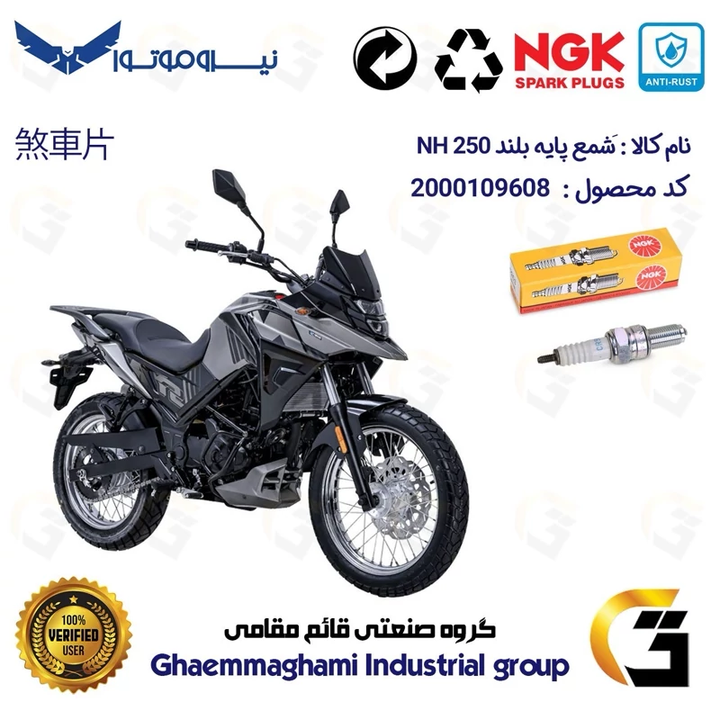 شمع پایه بلند موتورسیکلت کد 9136 مناسب برای اس وای ام گلکسی ان اچ SYM GALAXY NH 250 برند ان جی کا NGK