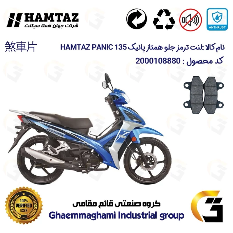 لنت دیسکی ترمز جلو موتور سیکلت کد 1018 مناسب برای همتاز پانیک HAMTAZ PANIC 135 همتاز موتور