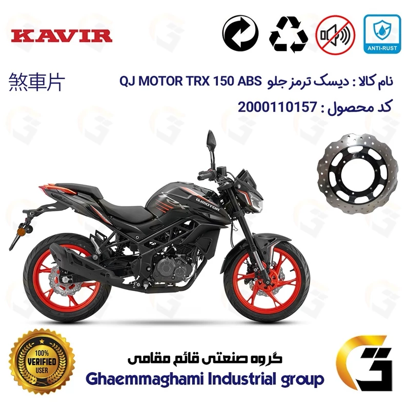 دیسک ترمز جلو موتورسیکلت کد 4960 مناسب برای کیوجی تی آر ایکس 150 KAVIR QJ MOTOR TRX 150 ABS کویرموتور