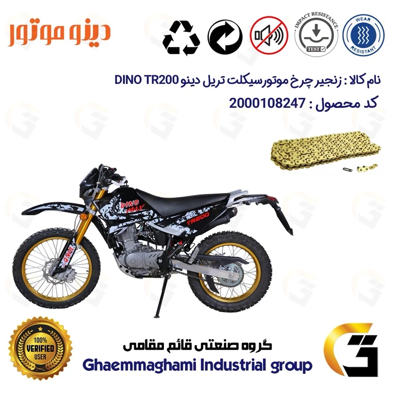 زنجیر موتورسیکلت رنگ طلایی کد 1428132 مناسب برای تریل دینو تی آر DINO TR 200 دینو موتور