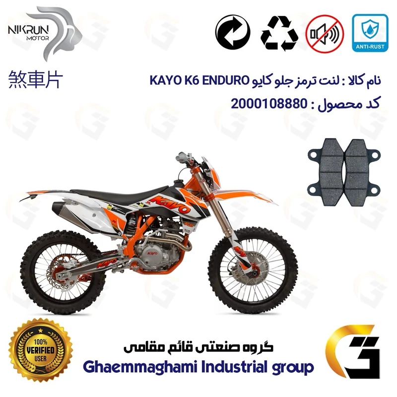 لنت دیسکی ترمز جلو موتور سیکلت کد 1018 مناسب برای کراس کایو KAYO K6 ENDURO نیکران موتور