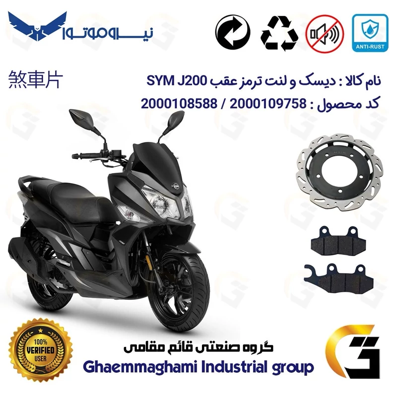 پک اقتصادی دیسک ترمز و لنت ترمز جلو موتورسیکلت کد 4860038 مناسب برای اس وای ام جی SYM J 200 نیروموتور