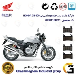 پک اقتصادی لنت ترمز جلو و عقب موتور سیکلت کد 1055084084 مناسب برای هوندا سی بی HONDA CB 400