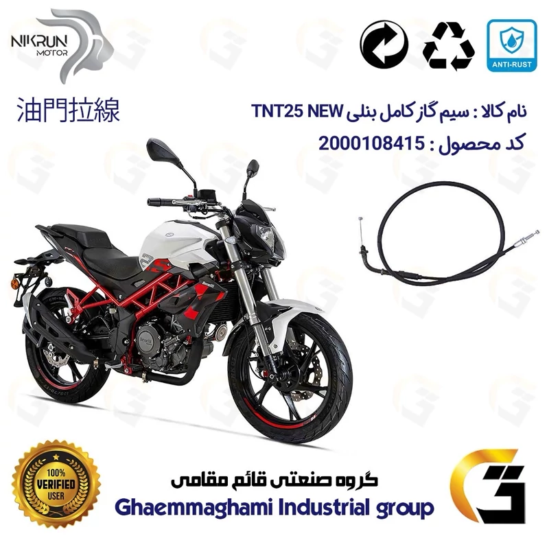 سیم گاز کامل موتورسیکلت کد 250 مناسب برای بنلی 250 تک سیلندر نیو BENELLI TNT 25 نیکران موتور