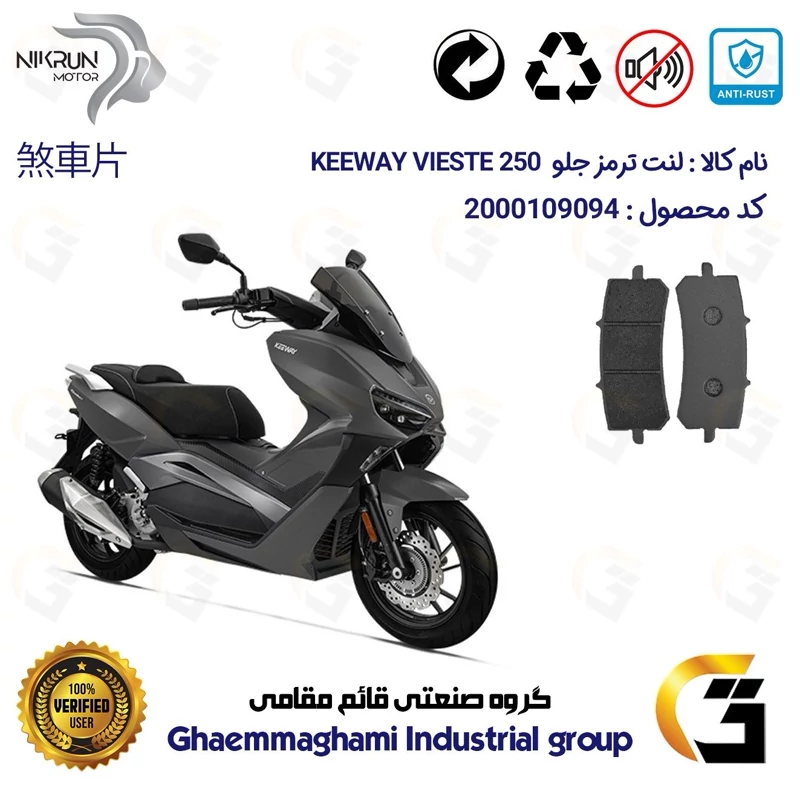 لنت دیسکی ترمز جلو موتور سیکلت کد 1270 مناسب برای کی وی ویسته KEEWAY 249 VIESTE 250 نیکران موتور