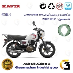 پک اقتصادی لنت ترمز جلو و عقب موتور سیکلت کویر موتور QJ MOTOR N6