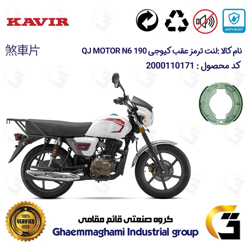 لنت ترمز کاسه ای موتور سیکلت کد 1666 مناسب برای عقب کیوجی ان 6 QJ MOTOR N6 190 کویر موتور