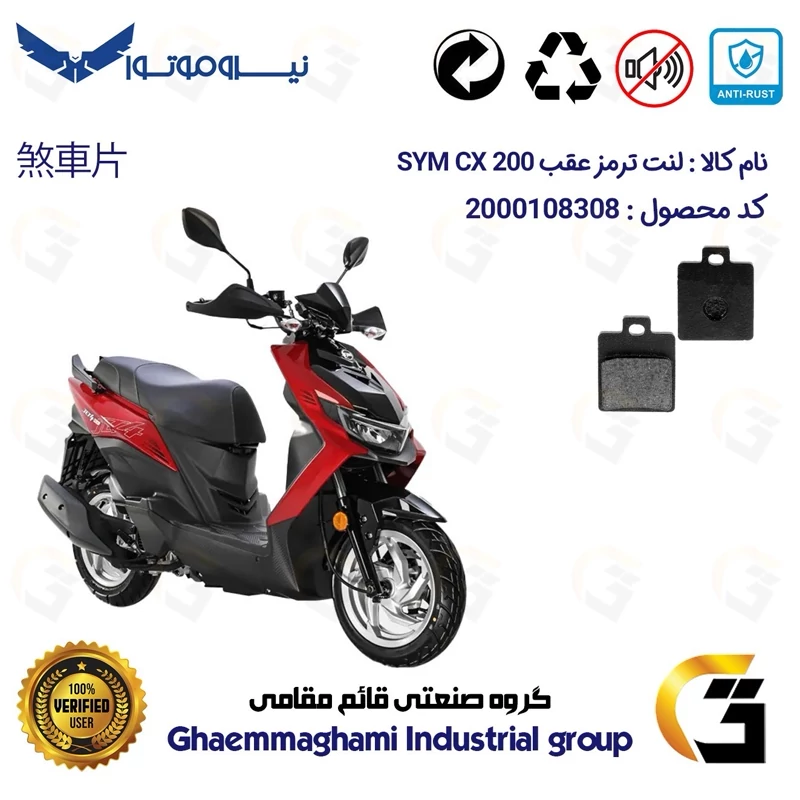 لنت دیسکی ترمز عقب موتور سیکلت کد 1118 مناسب برای اس وای ام سی ایکس 200 SYM CX نیروموتور