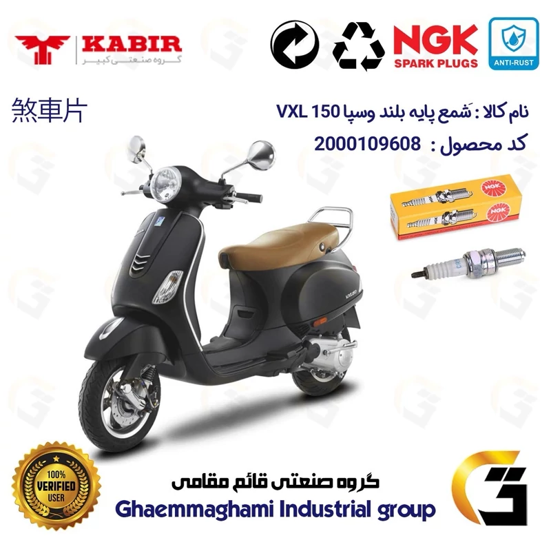 شمع پایه بلند موتورسیکلت کد 9136 مناسب برای وسپا وی ایکس ال VESPA VXL 150 برند ان جی کا NGK