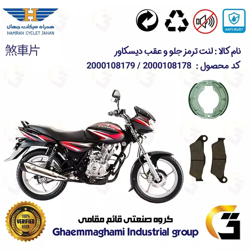 پک اقتصادی لنت ترمز جلو و عقب موتور سیکلت کد 1666031 مناسب برای باجاج دیسکاور 150 BAJAJ DISCOVER همراه سیکلت جهان