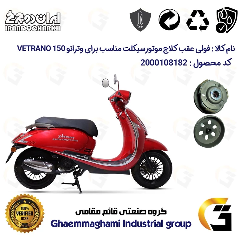 فولی عقب کامل کلاچ (درایو) موتورسیکلت کد 8282 به همراه لنت کلاچ مناسب برای وترانو 150 VETRANO (طرح وسپا) ایران دوچرخ