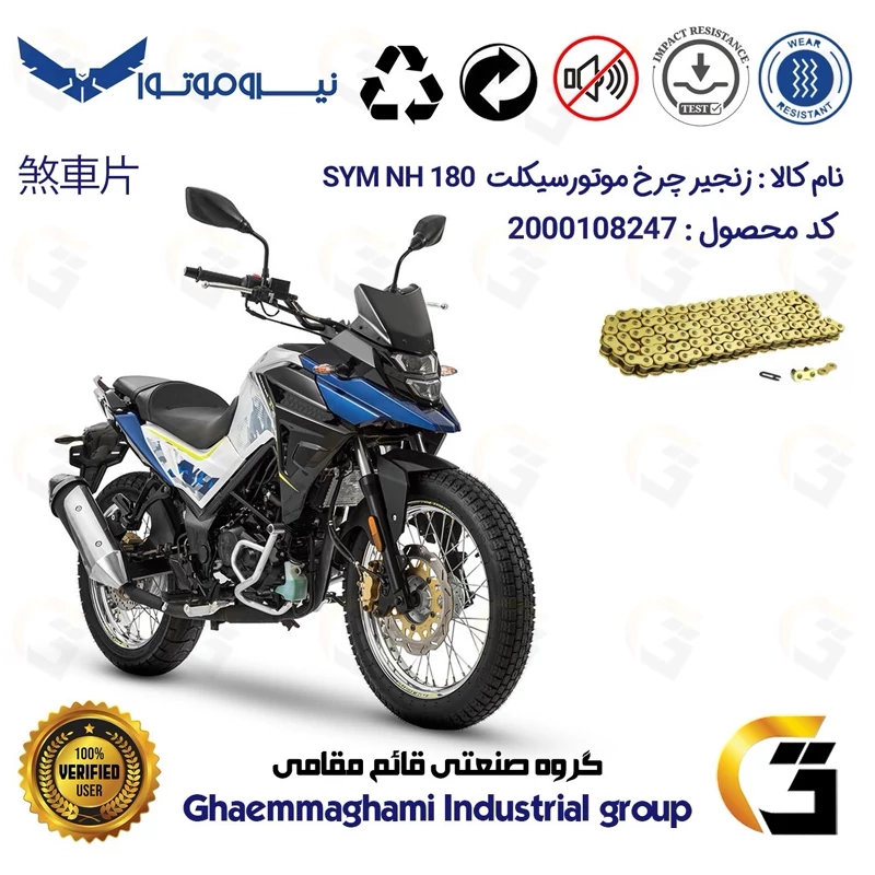 زنجیر موتورسیکلت رنگ طلایی کد 1428132 مناسب برای اس وای ام گلکسی ان اچ SYM GALAXY NH 180 نیروموتور