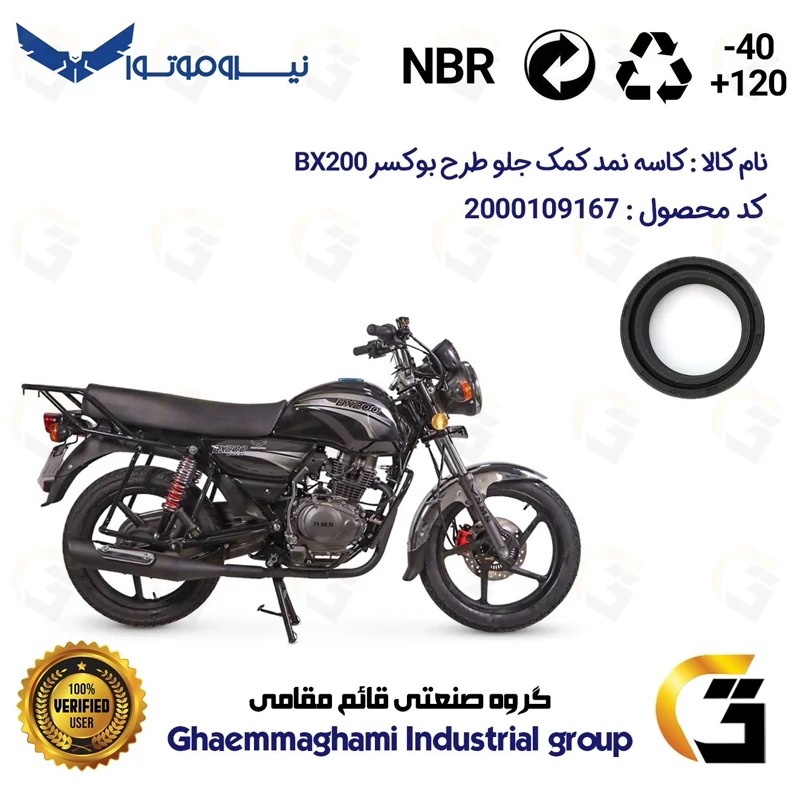 کاسه نمد کمک جلو موتورسیکلت کد 13143105 مناسب برای طرح باکسر (بوکسر) دایچی بی ایکس NMS DAICHI BX200 نیروموتور