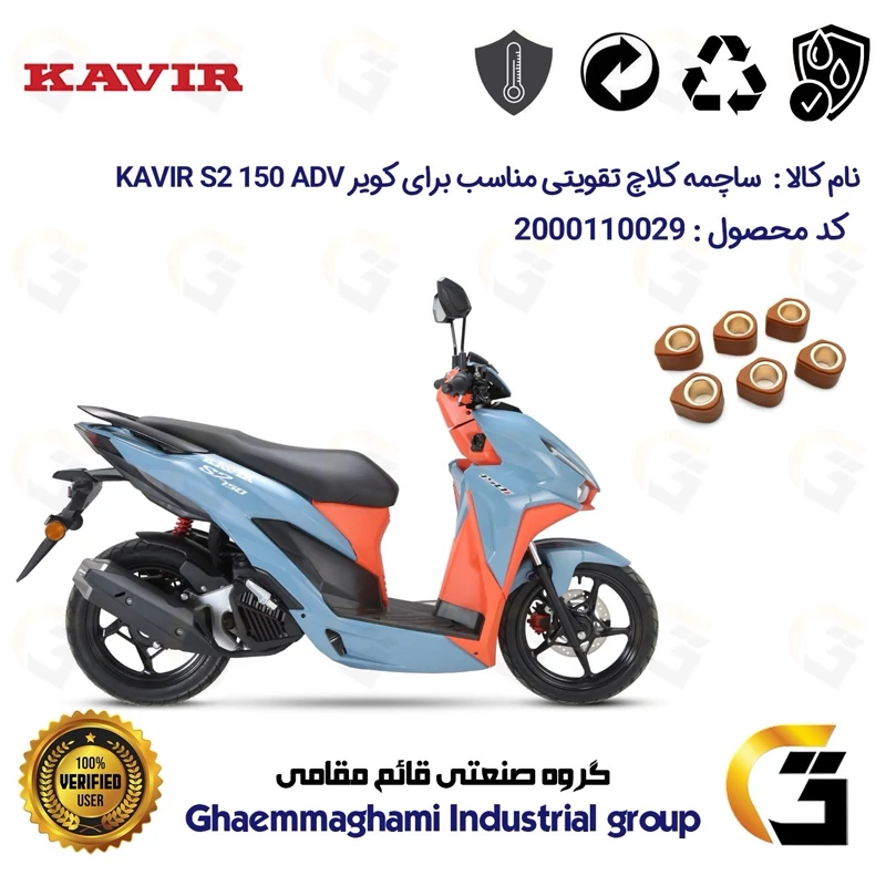 ساچمه کلاچ تقویتی موتورسیکلت کد 95956 مناسب برای کویر اس 2 ای دی وی KAVIR S2 ADV 150 (طرح کلیک) کویر موتور