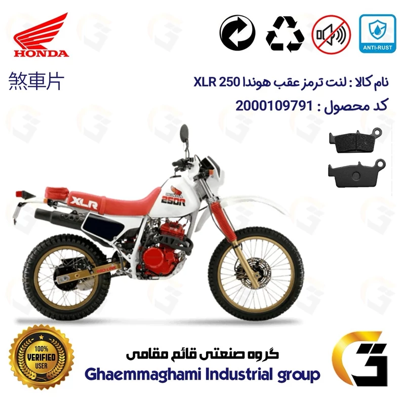 لنت دیسکی ترمز عقب موتور سیکلت کد 1037 مناسب برای تریل هوندا ایکس ال آر HONDA XLR 250