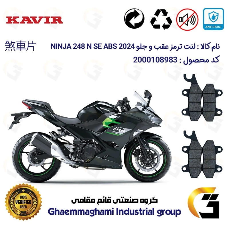 پک اقتصادی لنت ترمز جلو و عقب موتور سیکلت کد 1009009 مناسب برای کاوازاکی نینجا 250 KAWASAKI NINJA 248 N SE ABS 2024
