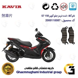 پک اقتصادی لنت ترمز موتور سیکلت کویر اس 7 KAVIR S7 150