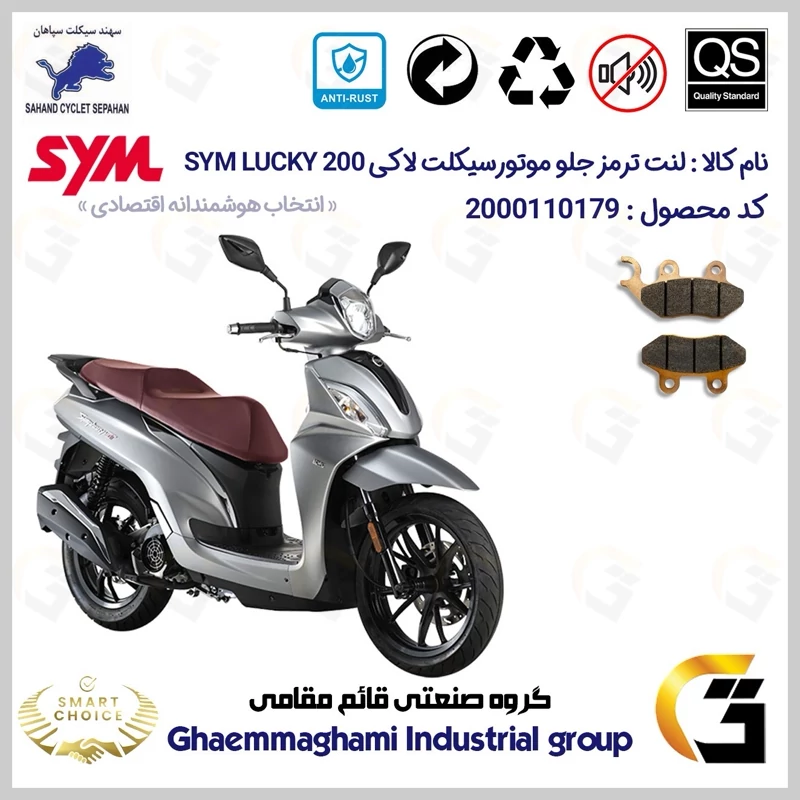 لنت دیسکی ترمز جلو موتور سیکلت کد SC0824038 مناسب برای اس وای ام لاکی SYM LUCKY 200 سهند سیکلت سپاهان