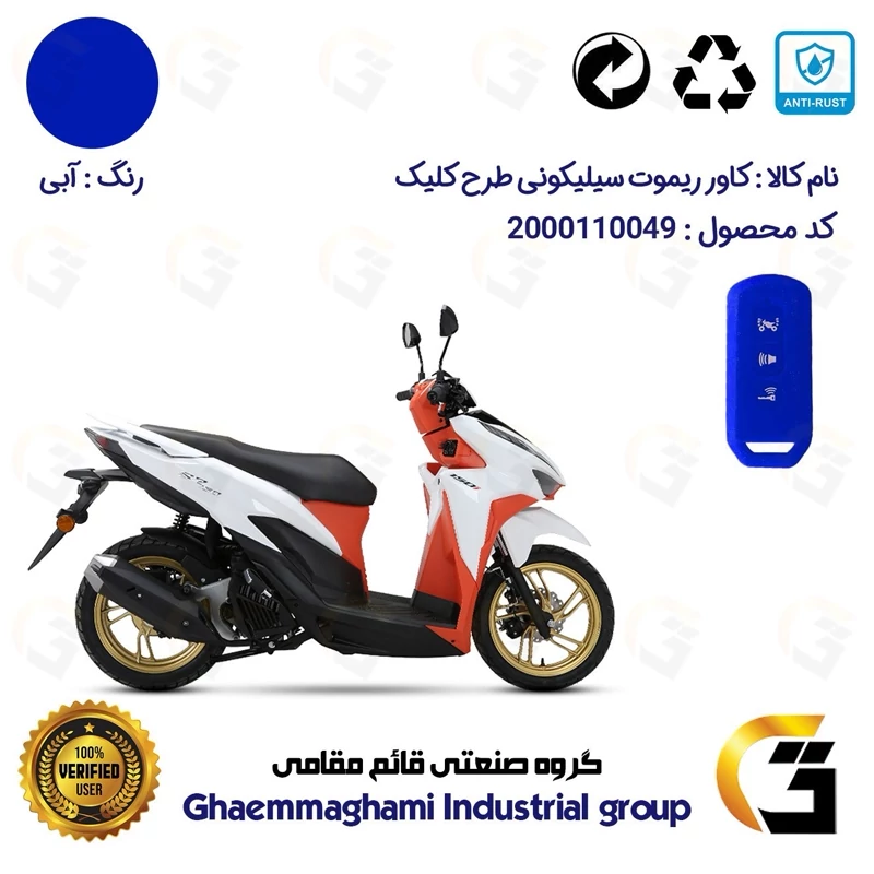 کاور ریموت (روکش سوییچ) سیلیکونی موتورسیکلت کد 22380 مناسب برای طرح کلیک HICLICK رنگ آبی
