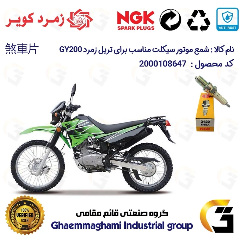 شمع موتورسیکلت کد 9140 مناسب برای تریل زمرد جی وای ZOMOROD GY 200 برند ان جی کا ژاپن NGK D8EA زمرد کویر