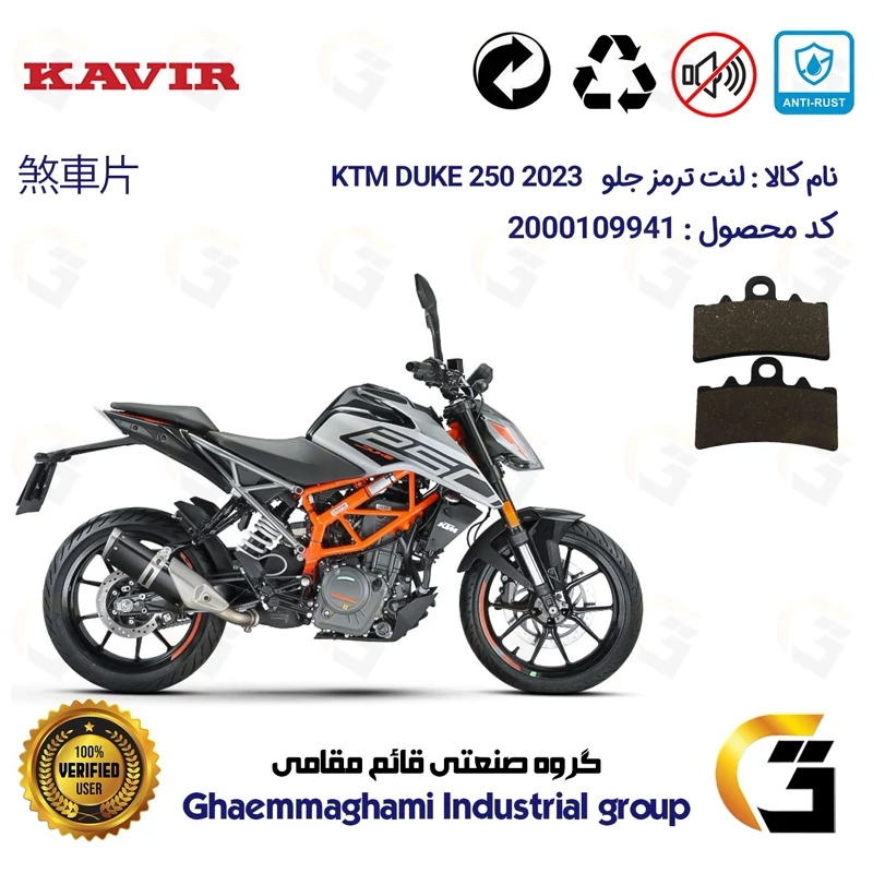 لنت دیسکی ترمز جلو موتور سیکلت کد 1179 مناسب برای کی تی ام دوک 250 KTM DUKE 249 2023 کویرموتور