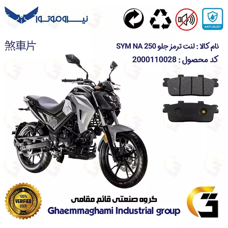 لنت دیسکی ترمز جلو موتور سیکلت کد 1100 مناسب برای اس وای ام ان ای SYM NA 250 نیروموتور
