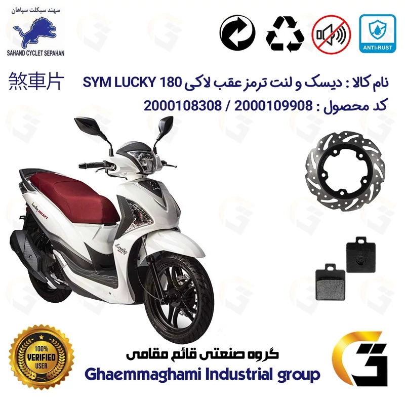 پک اقتصادی دیسک ترمز و لنت ترمز عقب موتورسیکلت کد 4950118 مناسب برای اس وای ام لاکی 180 SYM LUCKY سهند سیکلت سپاهان