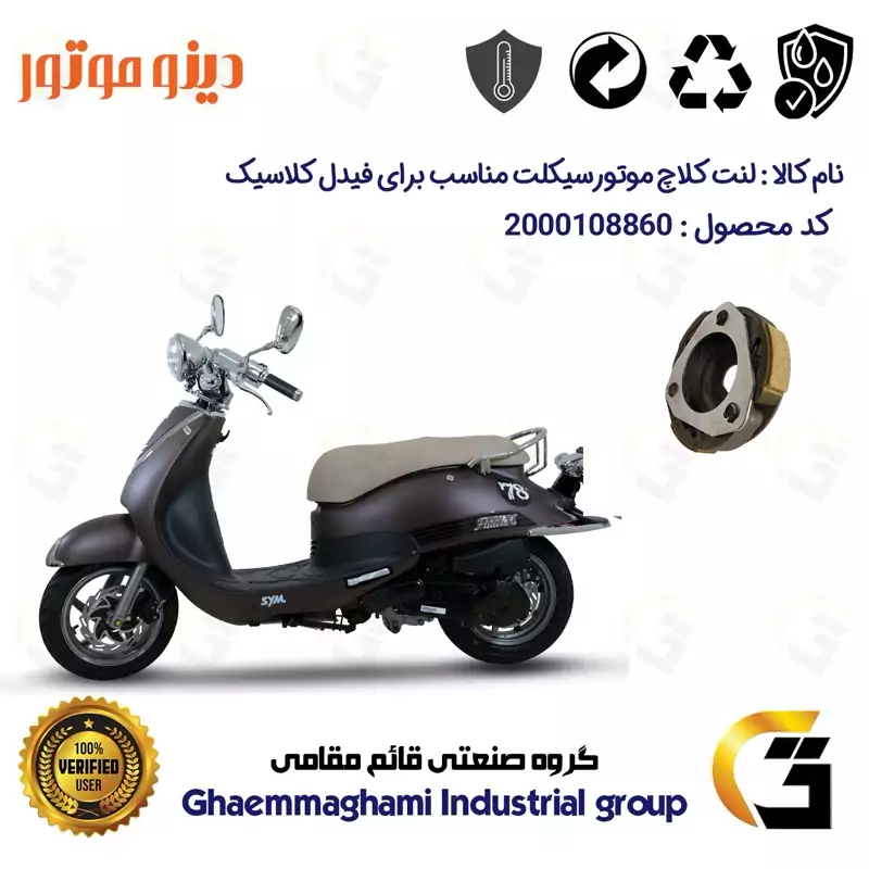 لنت کلاچ (درایو) موتورسیکلت کد 8284 مناسب برای اس وای ام فیدل کلاسیک SYM FIDDLE CLASSIC دینو موتور